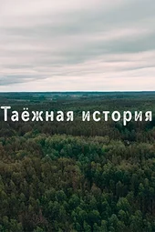 Таёжная история (1-4 серии) Таёжная история (1-4 серии)