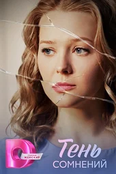 Тень сомнений (1 — 4 серии)