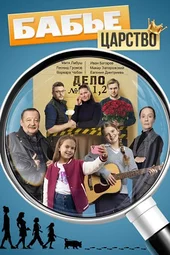 Бабье царство (1 — 4 серии)