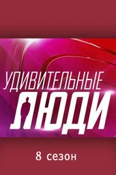 Удивительные люди — 8 сезон, 1 выпуск (3.04.2026)