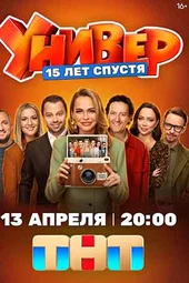 Универ. 15 лет спустя (1 серия)
