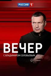Вечер с Владимиром Соловьевым (27.04.2026)