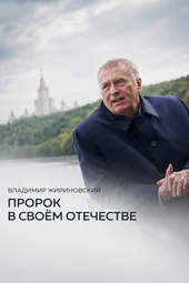 Владимир Жириновский. Пророк в своём отечестве (25.04.2026)