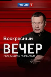 Воскресный вечер с Владимиром Соловьевым (3.05.2026)