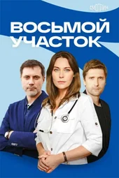 Восьмой участок-2. Продолжение (1 — 4 серии)