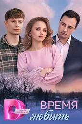 Время любить (1 — 4 серии) Время любить (1 — 4 серии)