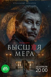 Высшая мера — 2 сезон (1 серия и 2 серия)
