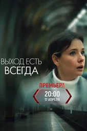 Выход есть всегда (1 серия и 2 серия)