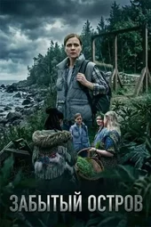 Забытый остров (1 — 4 серии)
