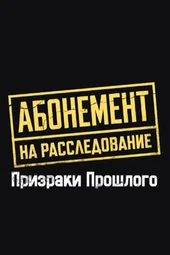 Абонемент на расследование-10. Призраки прошлого (1 — 4 серии) Абонемент на расследование-10. Призраки прошлого (1 — 4 серии)
