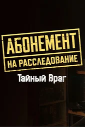 Абонемент на расследование-9. Тайный враг (1 — 4 серии) Абонемент на расследование-9. Тайный враг (1 — 4 серии)