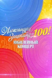 Александру Зацепину — 100! Юбилейный концерт (1.05.2026)
