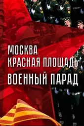 Парад Победы в Москве (9.05.2026)