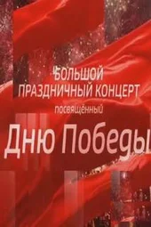 Большой праздничный концерт, посвящённый Дню Победы (9.05.2026)
