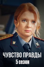 Чувство правды-5 (1 — 4 серии) Чувство правды-5 (1 — 4 серии)