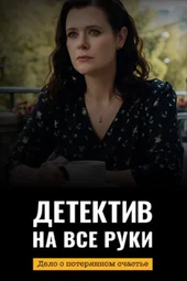 Детектив на все руки. Дело о потерянном счастье (1 — 4 серии)