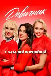 Девичник с Наташей Королёвой (31.05.2026) Девичник с Наташей Королёвой (31.05.2026)