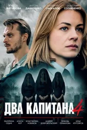 Два капитана-4 (1 — 4 серии)