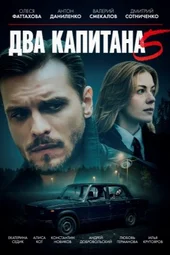 Два капитана-5 (1 — 4 серии)