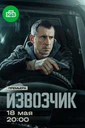 Извозчик (1 серия и 2 серия)
