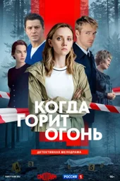 Когда горит огонь (1 — 8 серии)