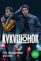Кукушонок (1 серия, 2 серия и 3 серия)
