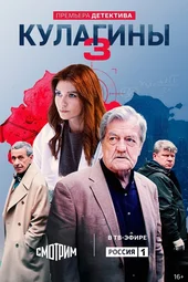 Кулагины — 3 сезон (1 серия и 2 серия)