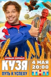 Кузя. Путь к успеху (1 серия и 2 серия)