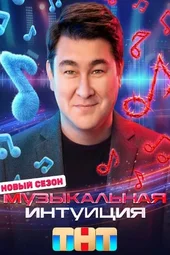Музыкальная интуиция — 6 сезон, 8 выпуск (23.05.2026)
