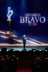 Музыкальная премия «BraVo» (3.05.2026)