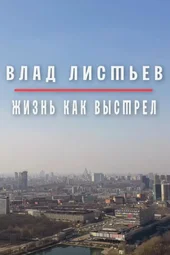 Жизнь как выстрел. Влад Листьев (10.05.2026)