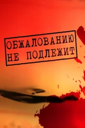 Обжалованию не подлежит. «Травники» (8.05.2026)