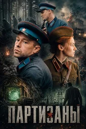 Партизаны (1 — 10 серии)