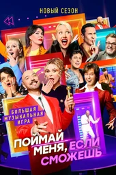 Поймай меня, если сможешь — 3 сезон, 1 выпуск (15.05.2026) Поймай меня, если сможешь — 3 сезон, 1 выпуск (15.05.2026)
