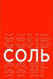Соль — Легенда (15.05.2026) Соль — Легенда (15.05.2026)