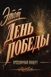 Праздничный концерт. Этот день победы (8.05.2026)