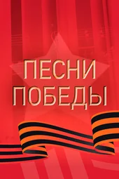 Праздничный концерт «Песни Победы» (9.05.2026)