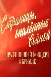 Праздничный концерт в Кремле (9.05.2026)