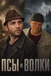 Псы и волки (1 — 4 серии)