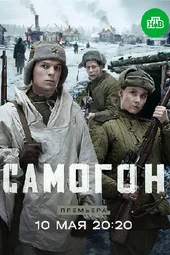 Самогон. Капкан на охотников (1 — 4 серии)