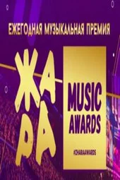 Жара Music Awards (2.05.2026)