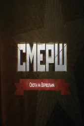 СМЕРШ. Охота на Вервольфа (8.05.2026)