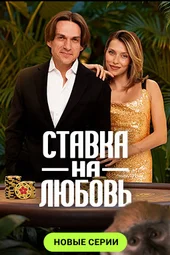 Ставка на любовь — 2 сезон, 1 выпуск (15.05.2026)