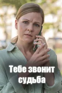 Тебе звонит судьба (1 — 4 серии)