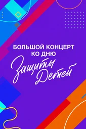 Большой концерт, ко дню защиты детей (31.05.2026)