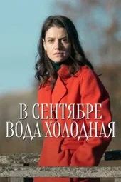 В сентябре вода холодная (1 — 4 серии) В сентябре вода холодная (1 — 4 серии)