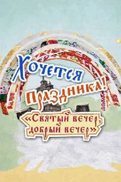 Хочется праздника (30.05.2026)