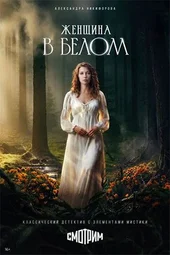 Женщина в белом (1 серия и 2 серия)