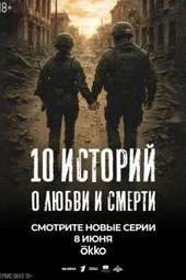 10 историй о любви и смерти (1 — 10 серии) 10 историй о любви и смерти (1 — 10 серии)