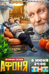 Афоня-2 (1 серия, 2 серия, 3 серия и 4 серия) Афоня-2 (1 серия, 2 серия, 3 серия и 4 серия)